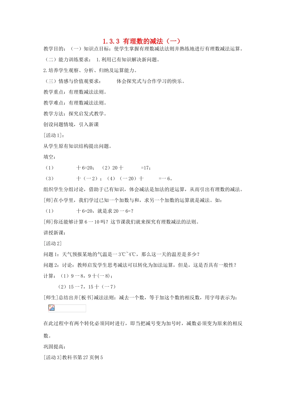 七年级上数学上册 1.3.3 有理数的减法（一）教案 人教新课标版_第1页