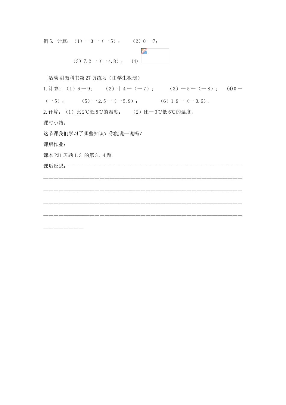 七年级上数学上册 1.3.3 有理数的减法（一）教案 人教新课标版_第2页