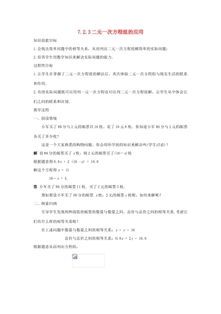 七年级数学下册 第7章 一次方程组 7.2 二元一次方程组的解法 7.2.3 二元一次方程组的应用教案1（新版）华东师大版-（新版）华东师大版初中七年级下册数学教案