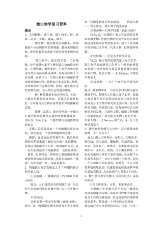 微生物学教程第三版期末复习资料周德庆
