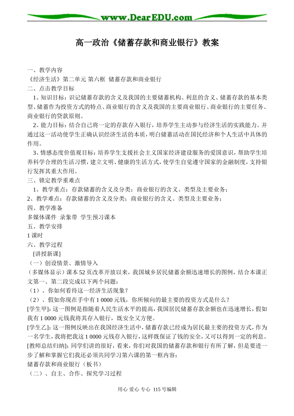 高一政治《储蓄存款和商业银行》教案_第1页