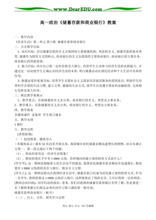 高一政治《储蓄存款和商业银行》教案
