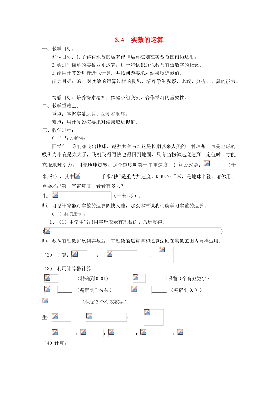 七年级数学上册 第3章 实数 3.4 实数的运算教案 （新版）浙教版-（新版）浙教版初中七年级上册数学教案_第1页