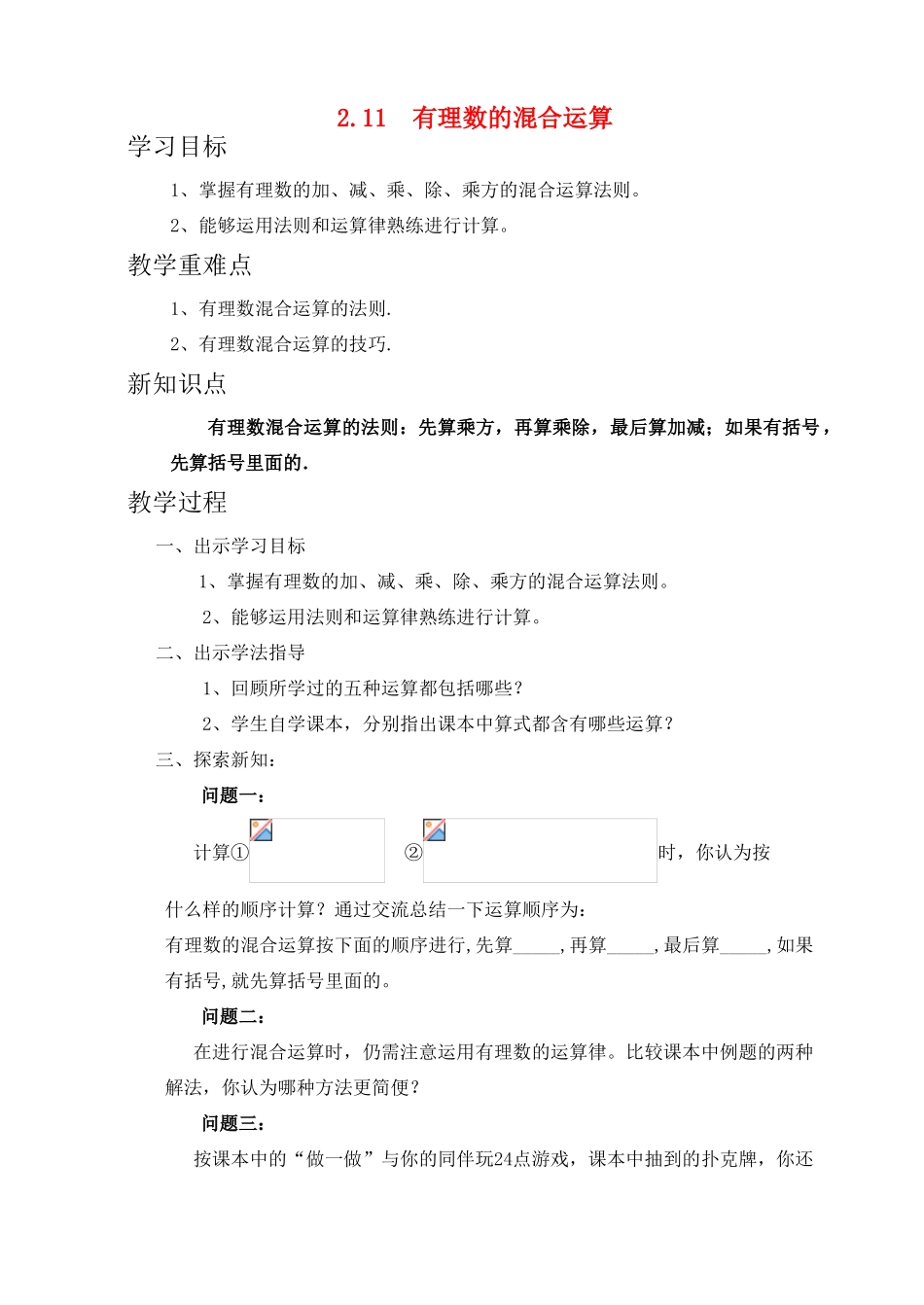七年级数学上册 2.11有理数的混合运算教案 北师大版_第1页