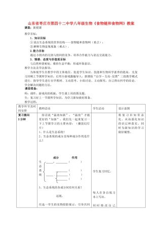 山东省枣庄市第四十二中学八年级生物《食物链和食物网》教案