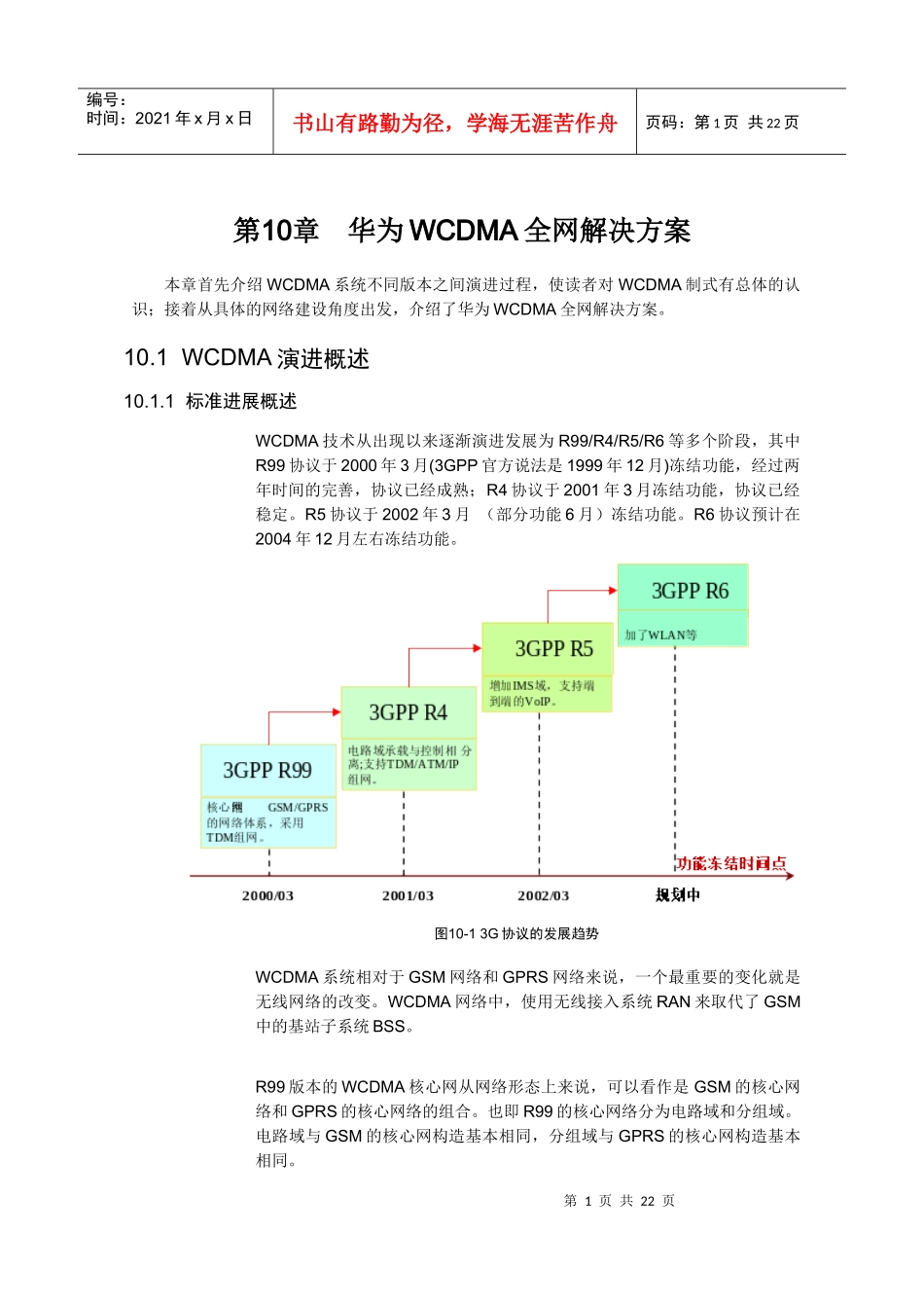 【网络通信】华为培训第10章华为WCDMA全网解决方案_第1页
