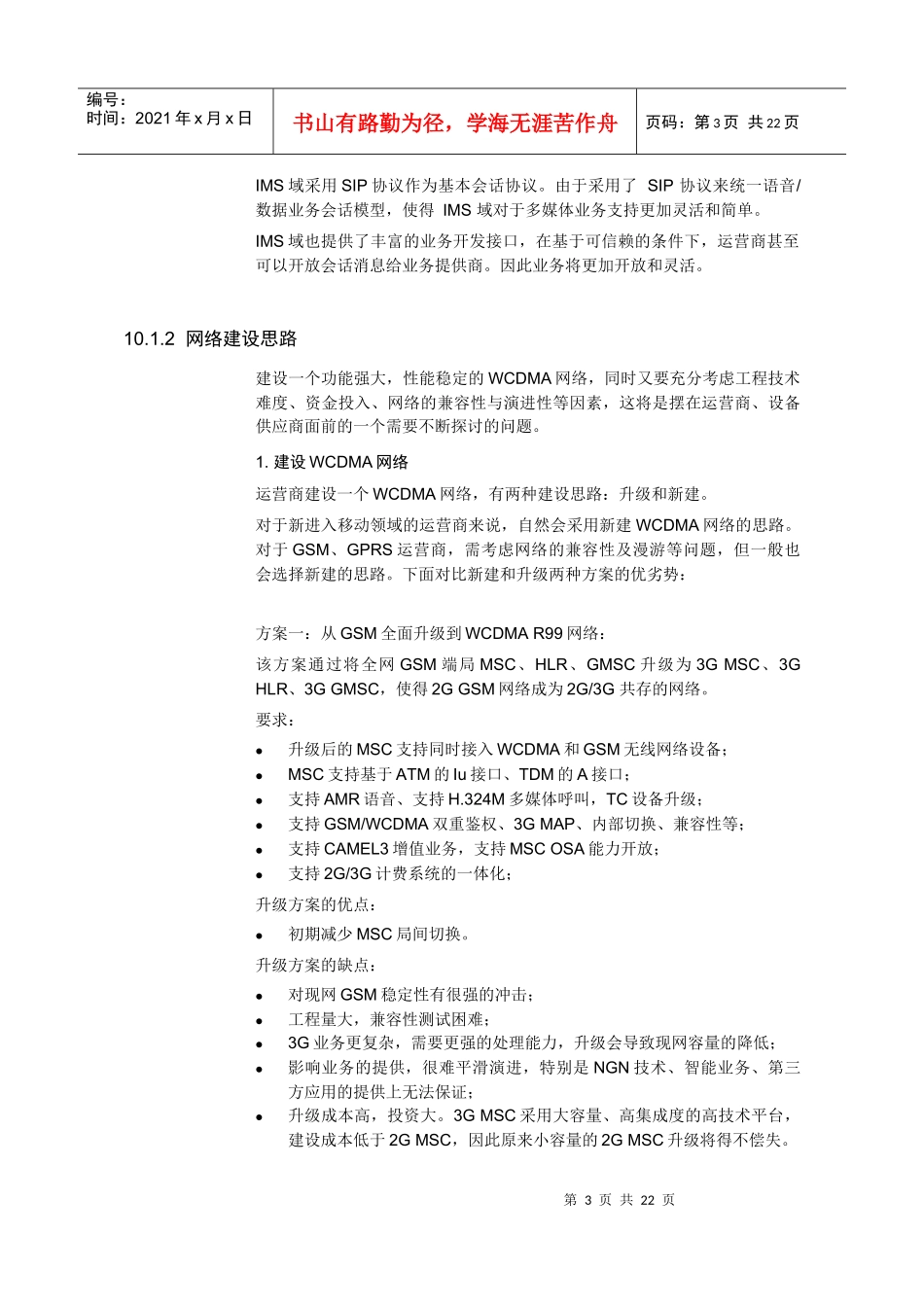 【网络通信】华为培训第10章华为WCDMA全网解决方案_第3页
