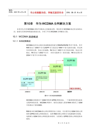 【网络通信】华为培训第10章华为WCDMA全网解决方案
