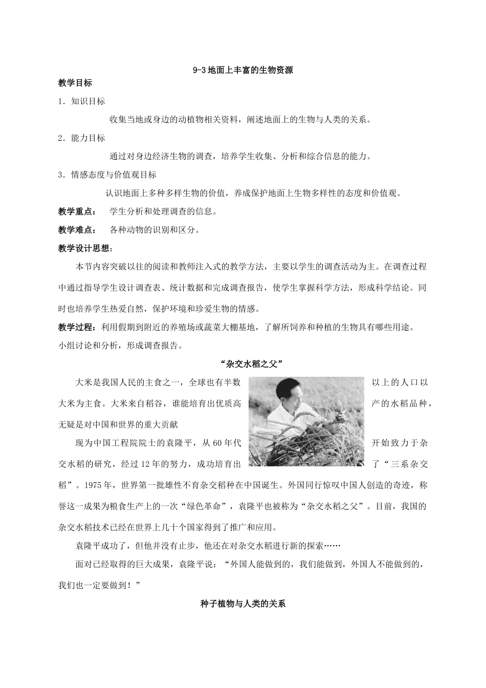 七年级生物下册 第9章 地面上的生物：9-3地面上丰富的生物资源教案 苏科版_第1页