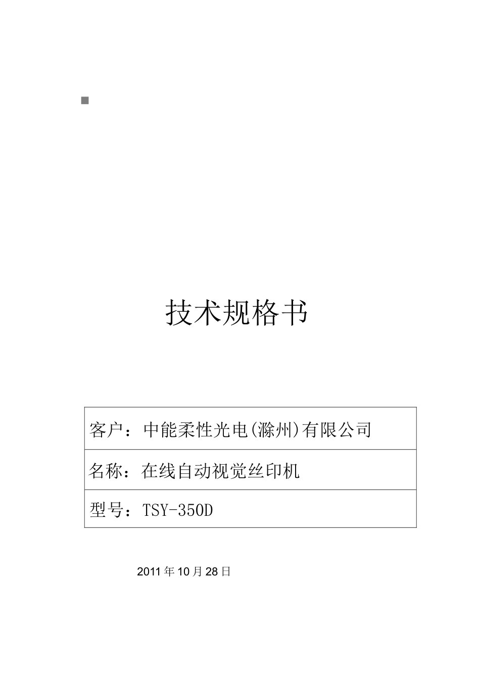 包装印刷在线自动视觉丝印机技术规格书_第1页