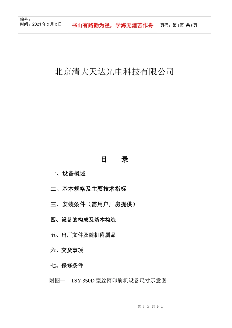包装印刷在线自动视觉丝印机技术规格书_第2页