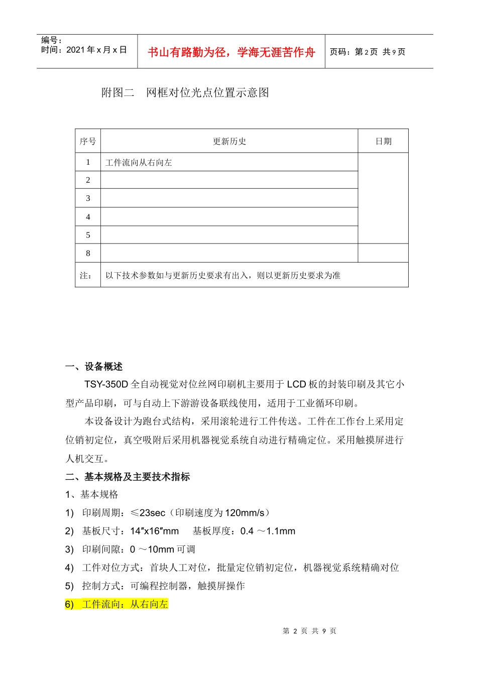 包装印刷在线自动视觉丝印机技术规格书_第3页