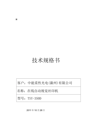 包装印刷在线自动视觉丝印机技术规格书