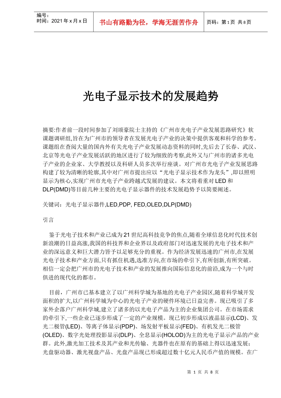 光电子显示技术的发展趋势(doc8)(1)_第1页