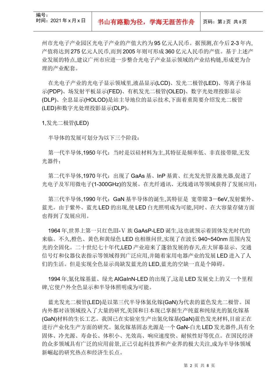 光电子显示技术的发展趋势(doc8)(1)_第2页