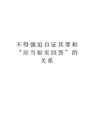 不得强迫自证其罪和“应当如实回答”的关系复习课程