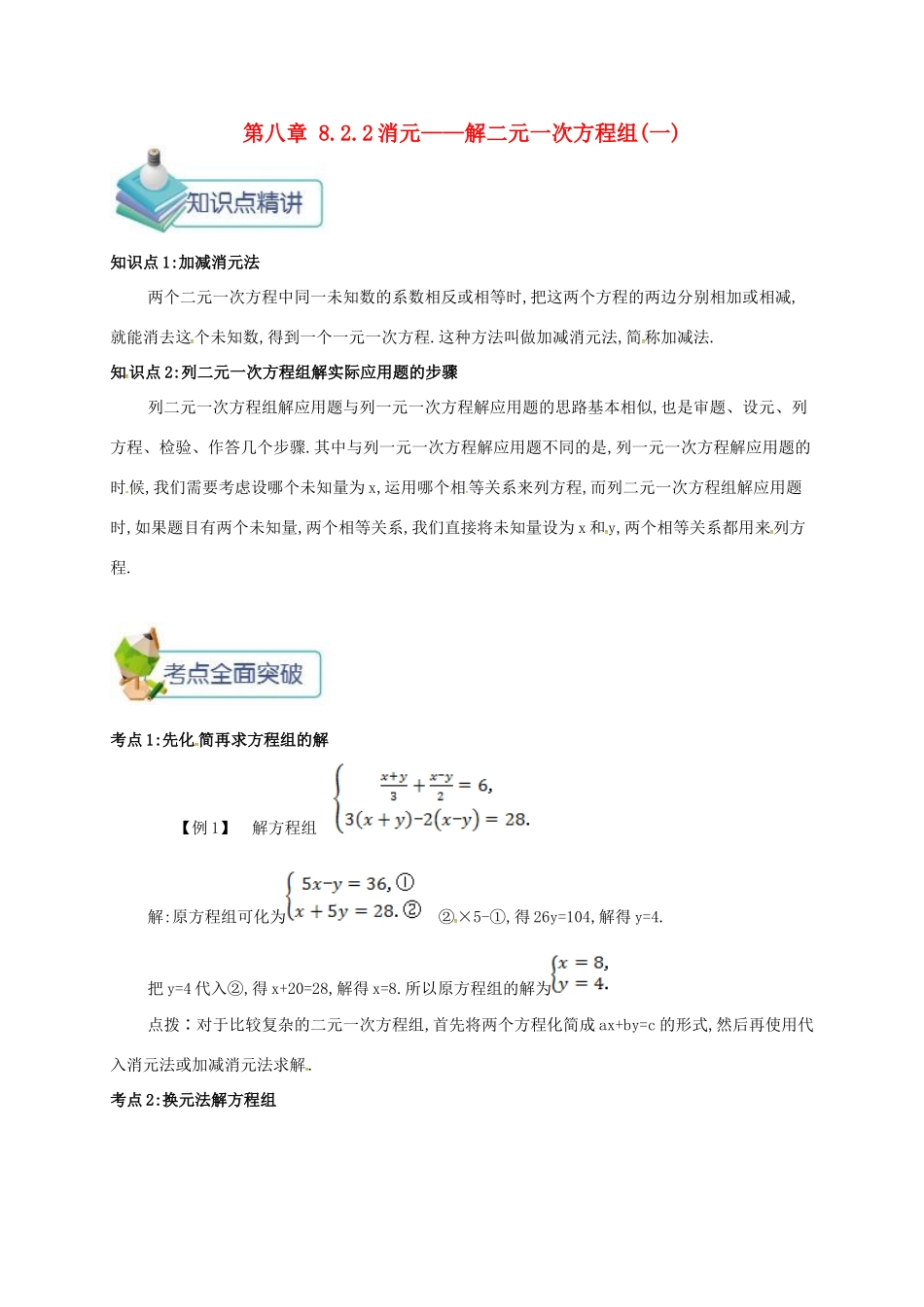 七年级数学下册 第八章 二元一次方程组 8.2.2 消元—解二元一次方程组(一)备课资料教案 （新版）新人教版-（新版）新人教版初中七年级下册数学教案_第1页