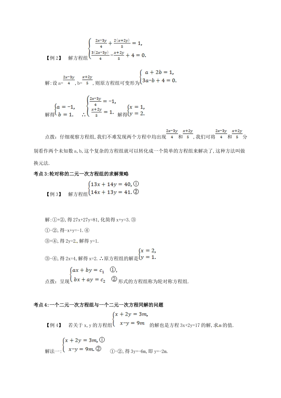 七年级数学下册 第八章 二元一次方程组 8.2.2 消元—解二元一次方程组(一)备课资料教案 （新版）新人教版-（新版）新人教版初中七年级下册数学教案_第2页