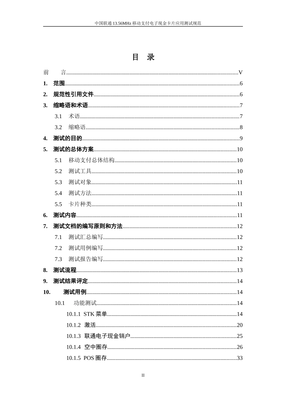 中国联通1356MHz移动支付电子现金卡片应用测试规范v10_第2页