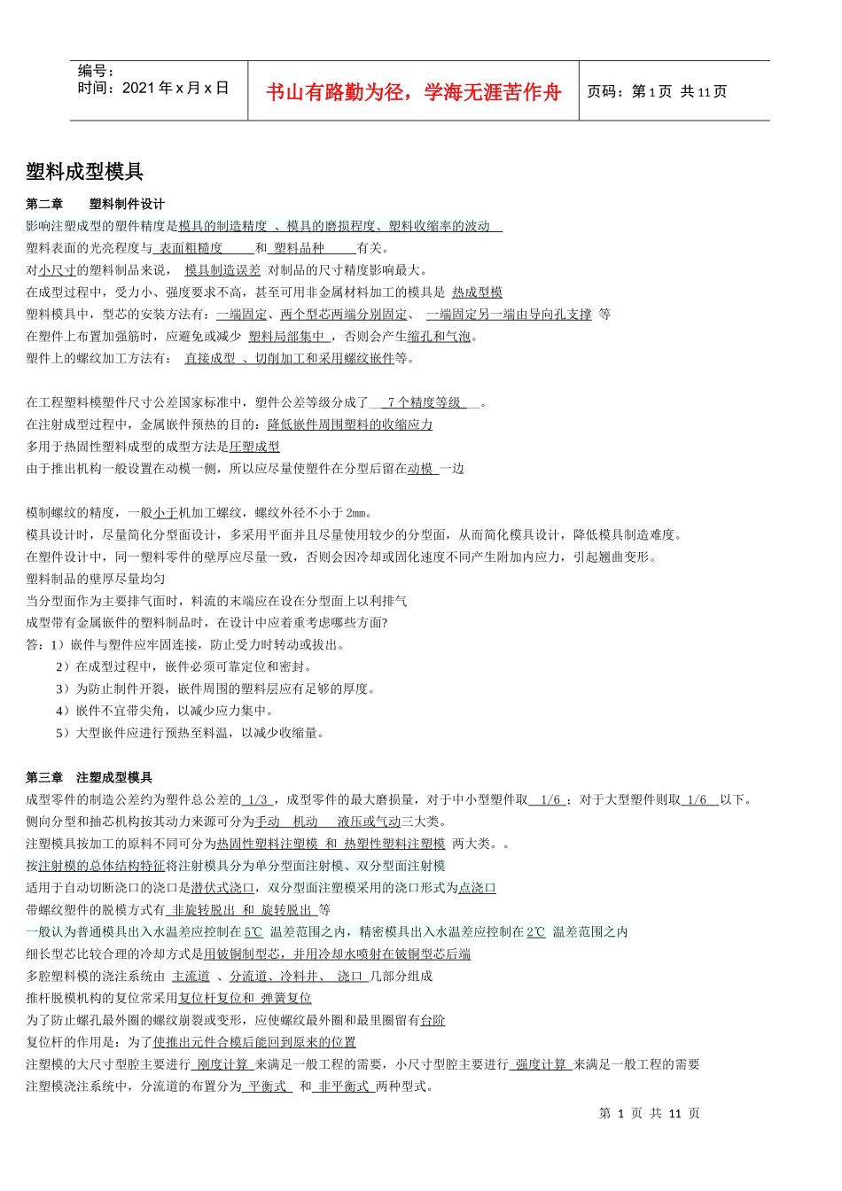 5513塑料成型模具复习资料_第1页