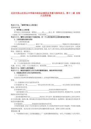 北京市房山区房山中学高中政治 第十二课 实现人生的价值会考复习指导讲义 新人教版必修4