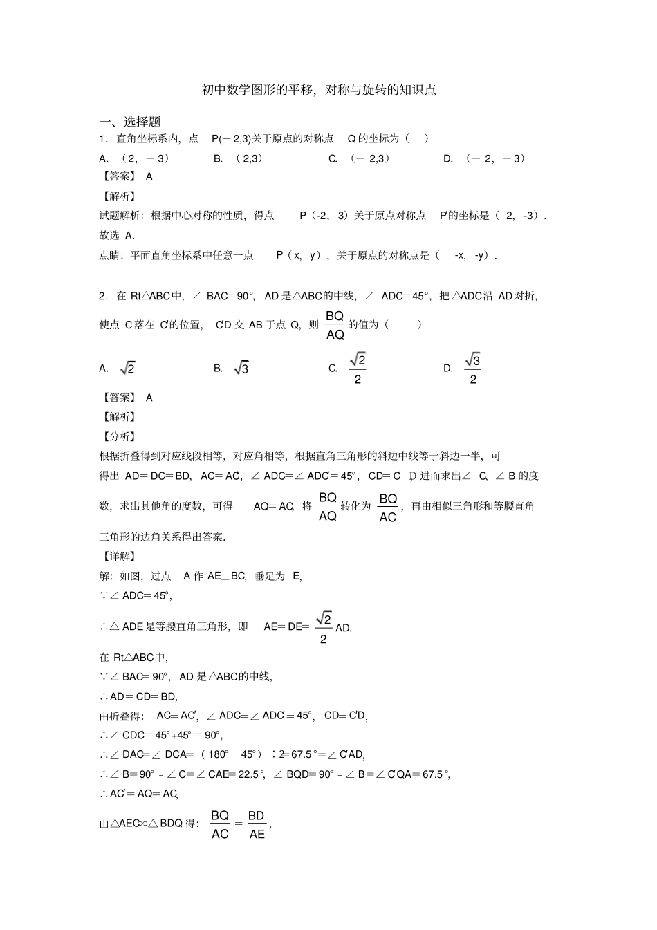 初中数学图形的平移,对称与旋转的知识点_第1页