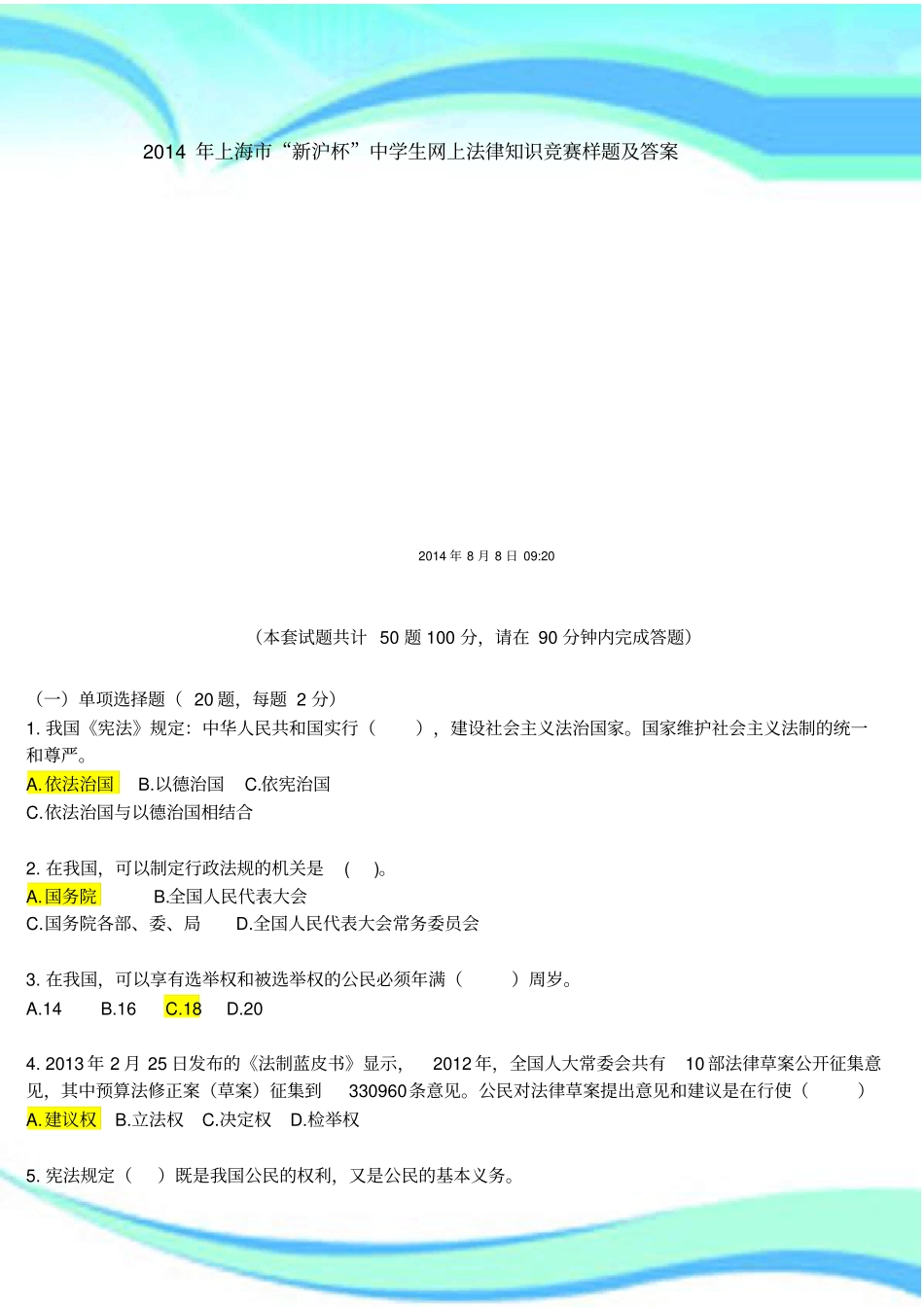 上海市“新沪杯”中学生网上法律知识竞赛样题及标准答案_第3页