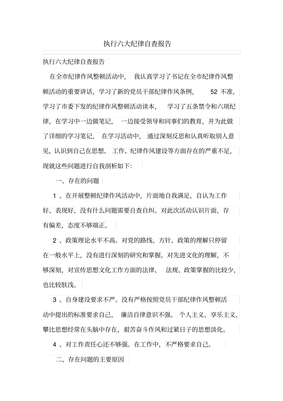 执行六大纪律自查报告_第1页