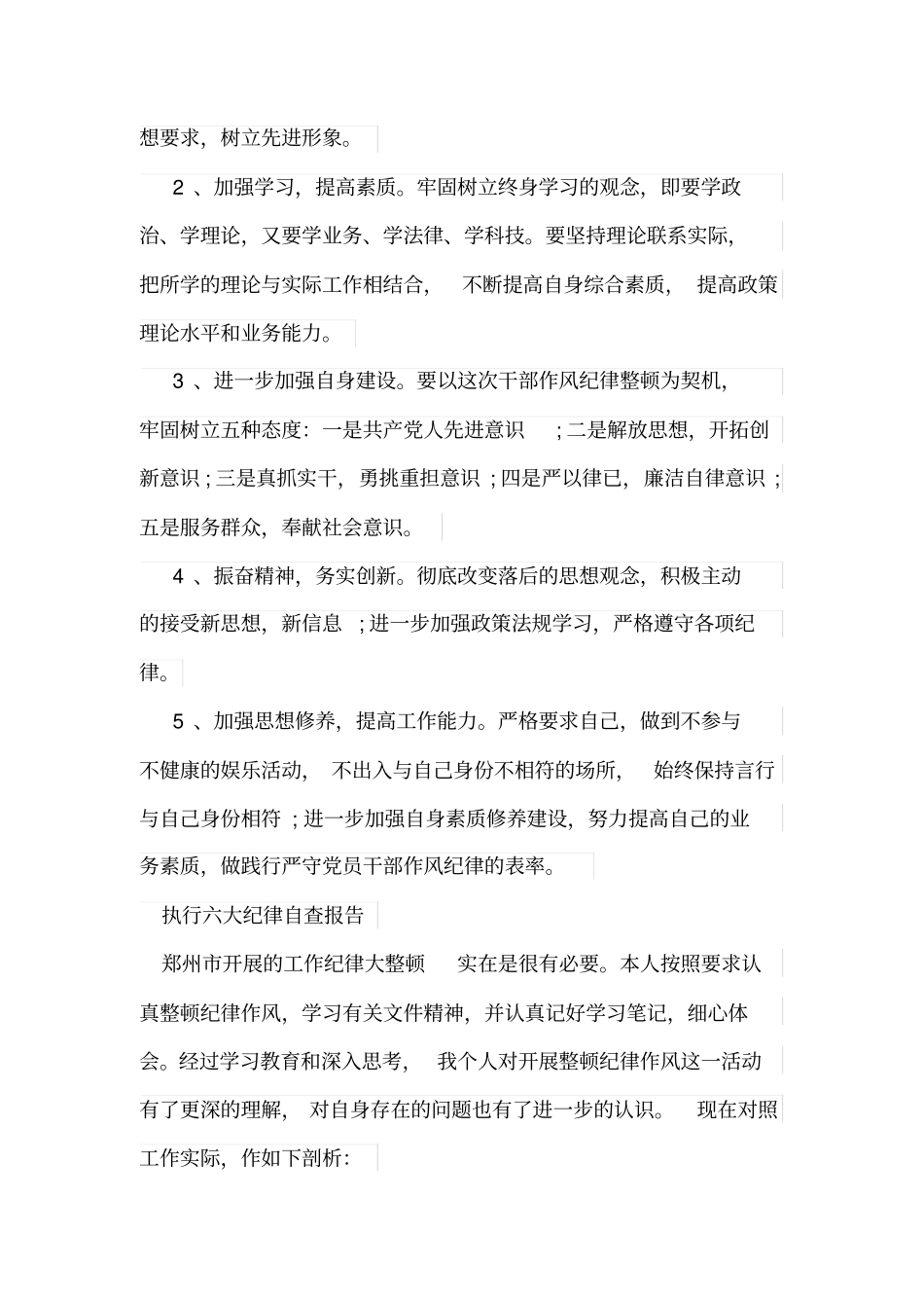 执行六大纪律自查报告_第3页