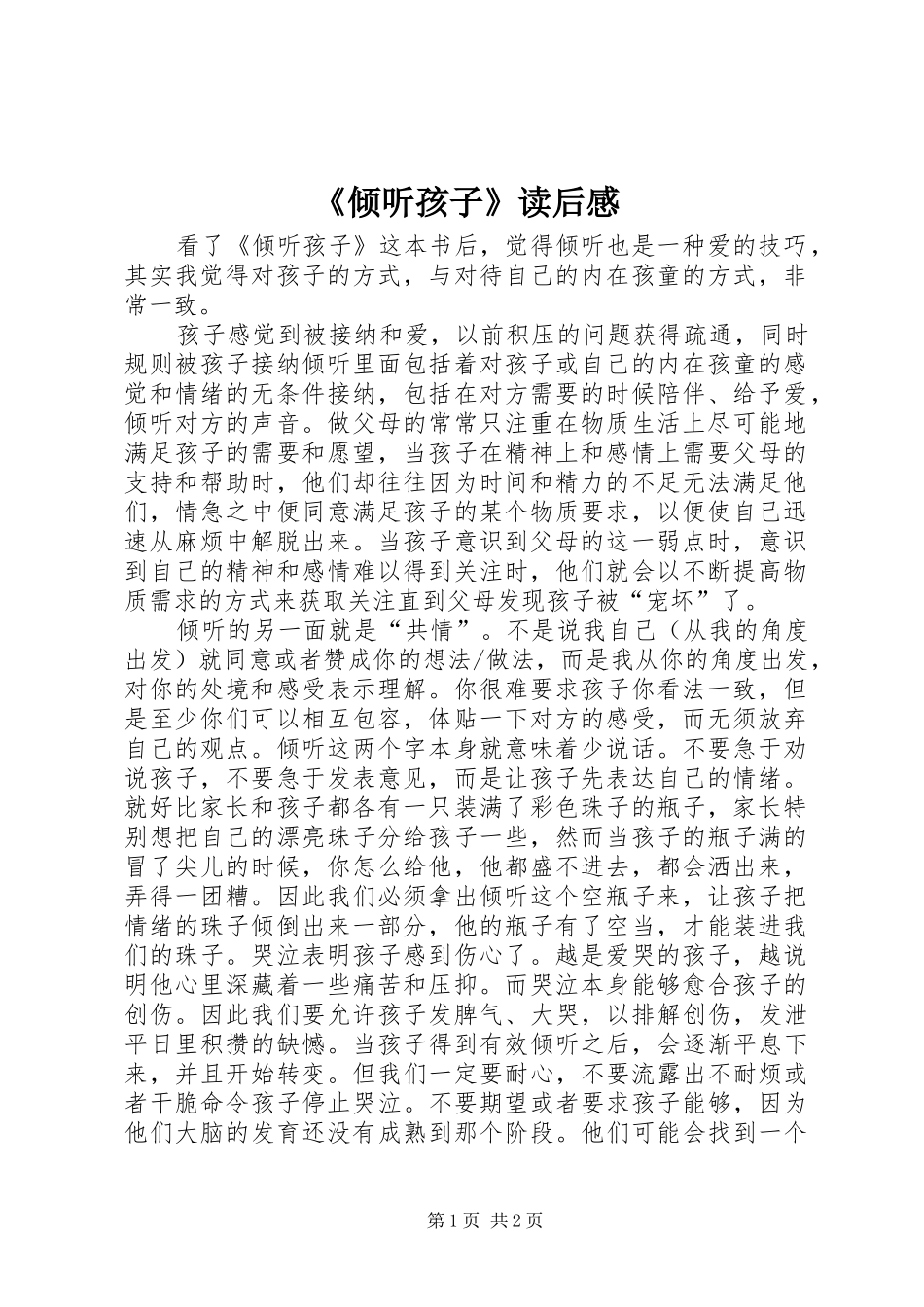 《倾听孩子》读后感 _第1页