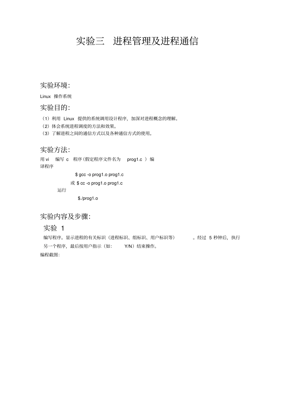 实验报告三进程管理及进程通信_第1页