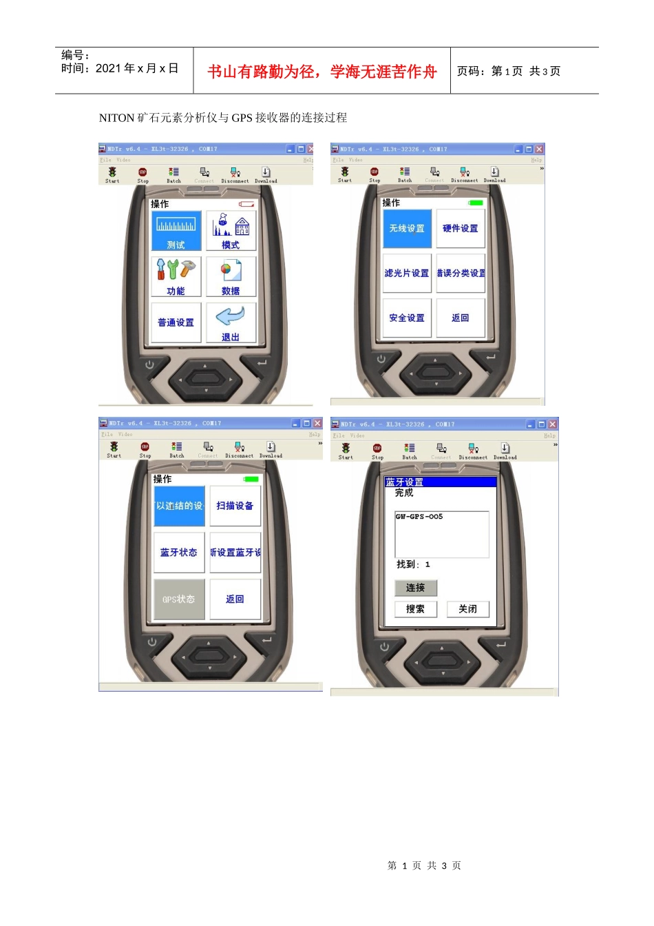 NITON矿石元素分析仪与GPS接收器的连接过程_第1页