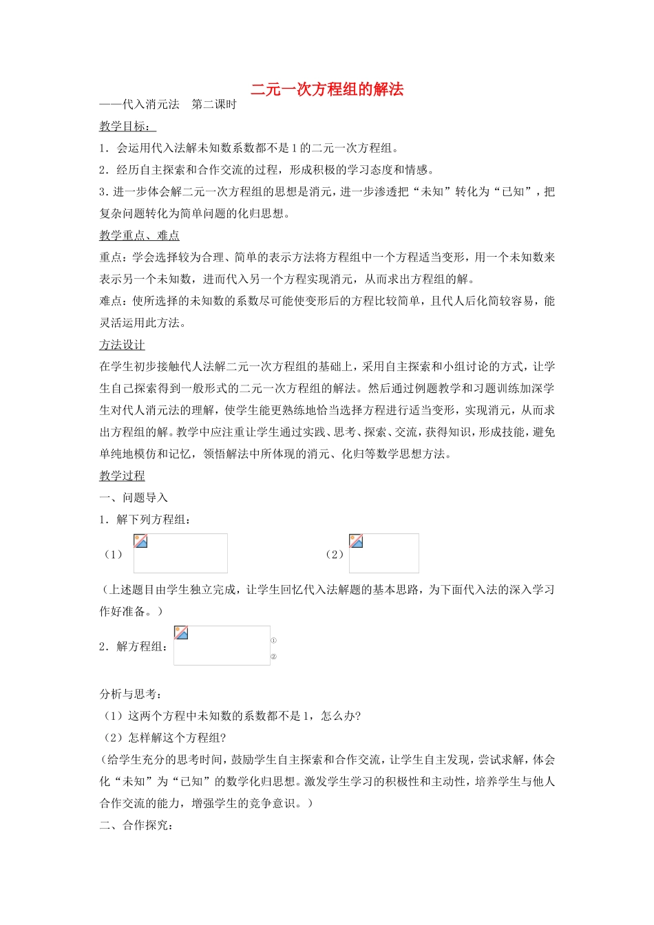 七年级数学下册 7.2 二元一次方程组的解法 代入消元法（第2课时）教案 （新版）华东师大版-（新版）华东师大版初中七年级下册数学教案_第1页