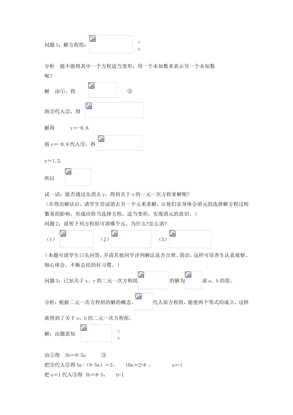 七年级数学下册 7.2 二元一次方程组的解法 代入消元法（第2课时）教案 （新版）华东师大版-（新版）华东师大版初中七年级下册数学教案_第2页