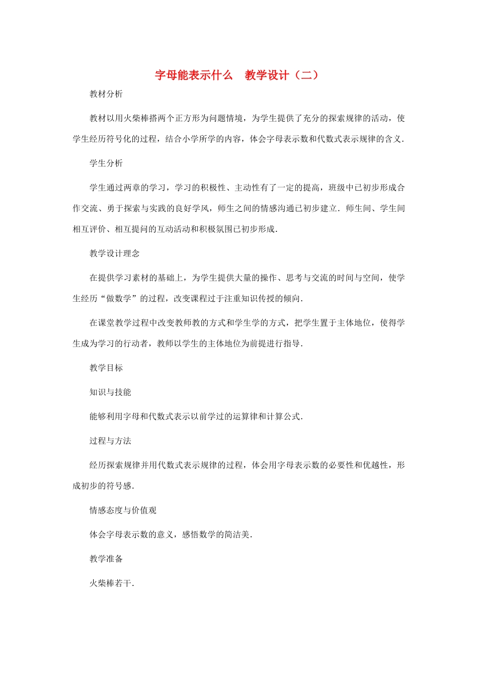 七年级数学上册 字母能表示什么教案四 北师大版_第1页