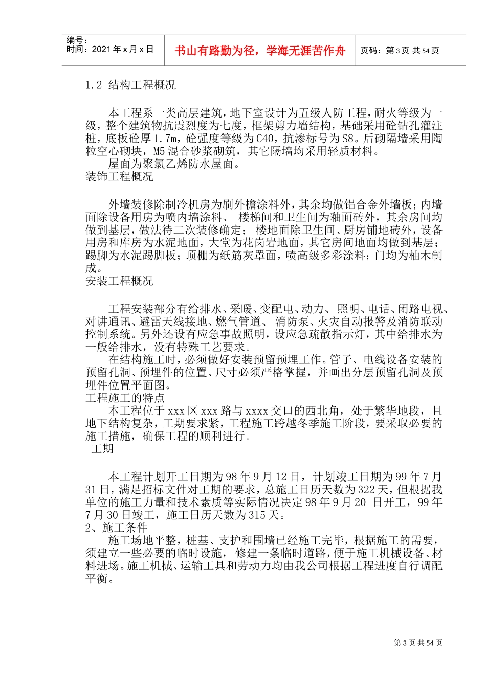xx油田科贸中心施工组织设计(DOC71页)_第3页