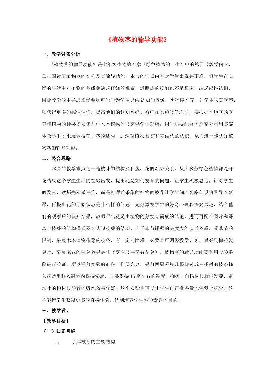 七年级生物上册 5.4《植物茎的输导功能》教学设计 苏教版_第1页