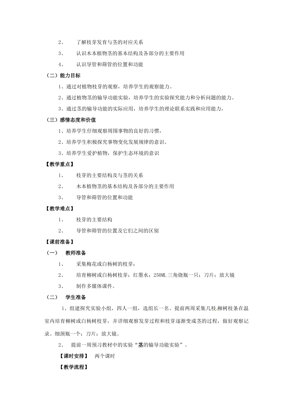 七年级生物上册 5.4《植物茎的输导功能》教学设计 苏教版_第2页