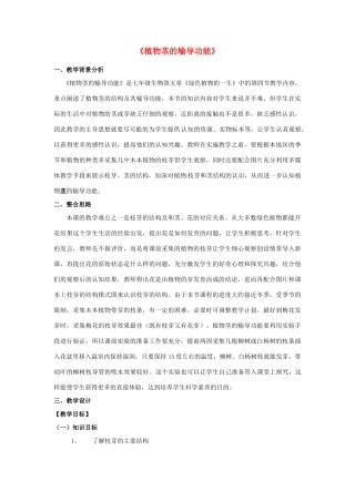 七年级生物上册 5.4《植物茎的输导功能》教学设计 苏教版