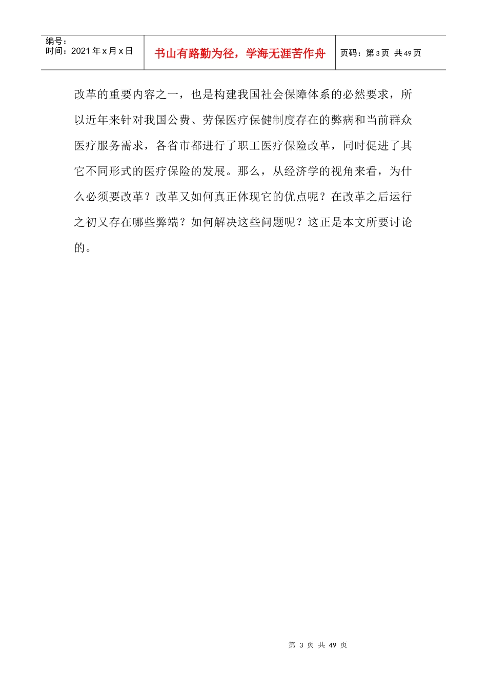 医疗保险制度改革的政策分析_第3页