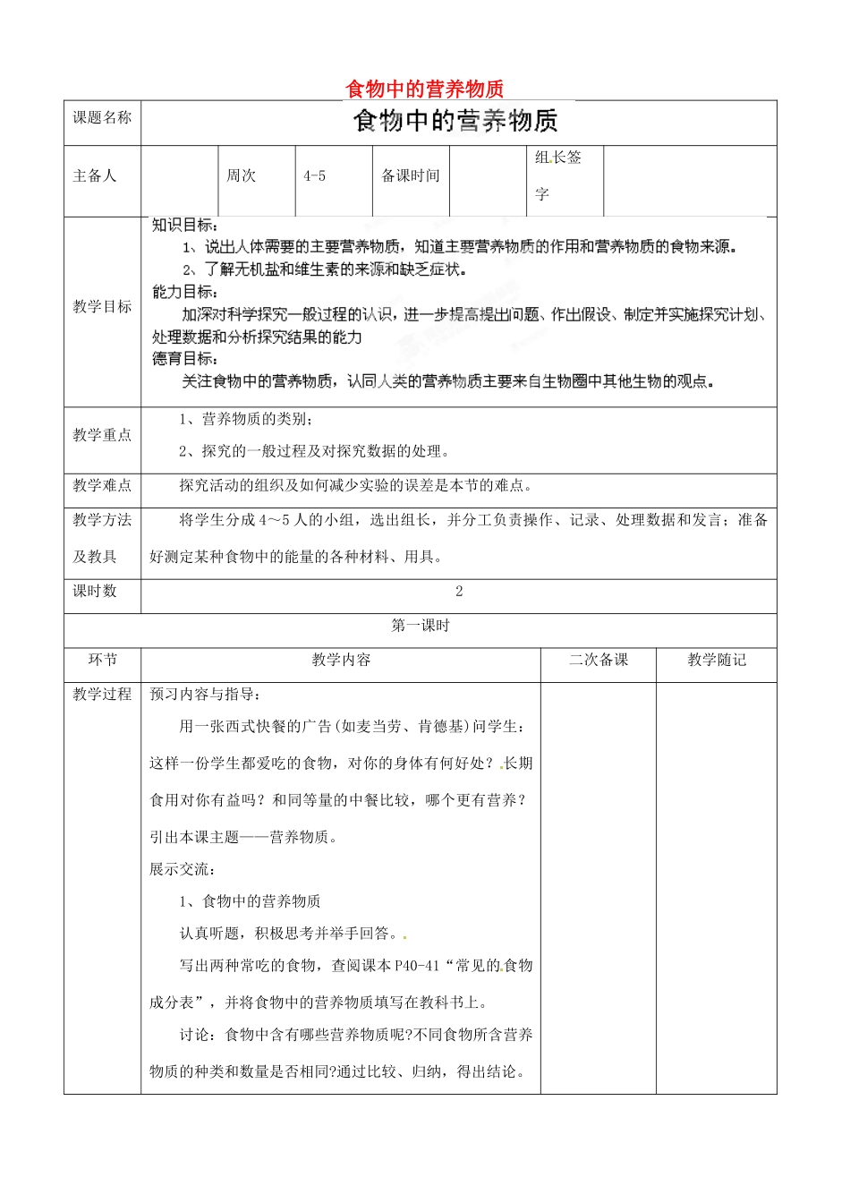 山东省临淄外国语实验学校八年级生物上册 第四单元 第二章 第1节《食物中的营养物质》（第1课时）教学设计 鲁科版_第1页