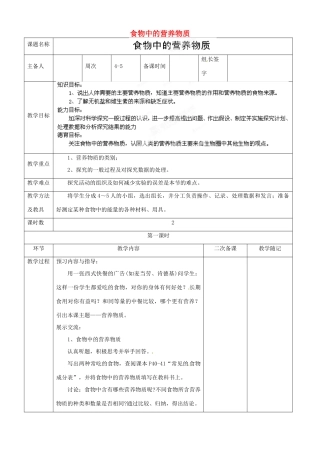 山东省临淄外国语实验学校八年级生物上册 第四单元 第二章 第1节《食物中的营养物质》（第1课时）教学设计 鲁科版
