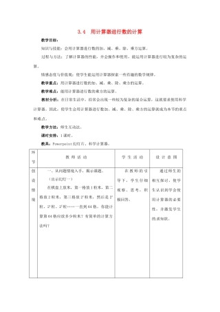 七年级数学上册 3.4 用计算器进行数的计算教案 冀教版