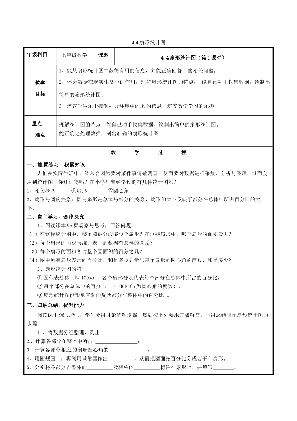 七年级数学上册 第四章 数据的收集、整理与描述 4.4 扇形统计图教案 （新版）青岛版-（新版）青岛版初中七年级上册数学教案_第1页