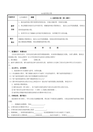 七年级数学上册 第四章 数据的收集、整理与描述 4.4 扇形统计图教案 （新版）青岛版-（新版）青岛版初中七年级上册数学教案