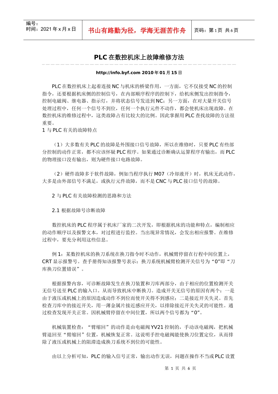 PLC在数控机床上故障维修方法_第1页