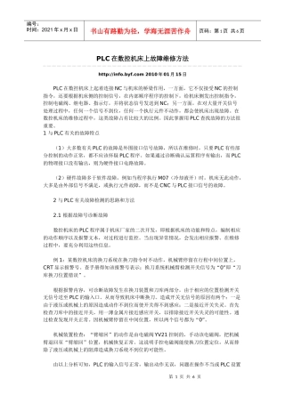 PLC在数控机床上故障维修方法
