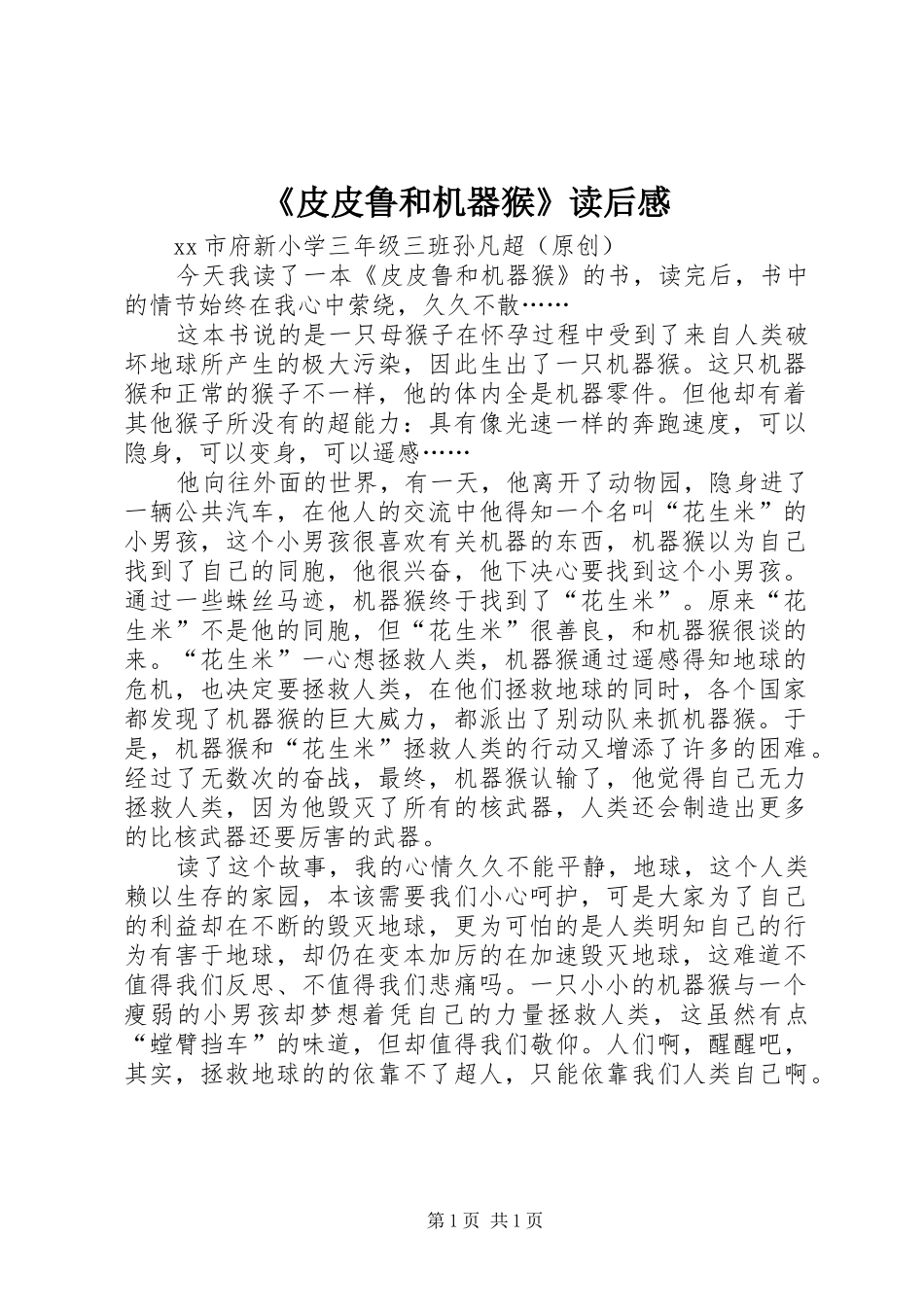 《皮皮鲁和机器猴》读后感_2_第1页