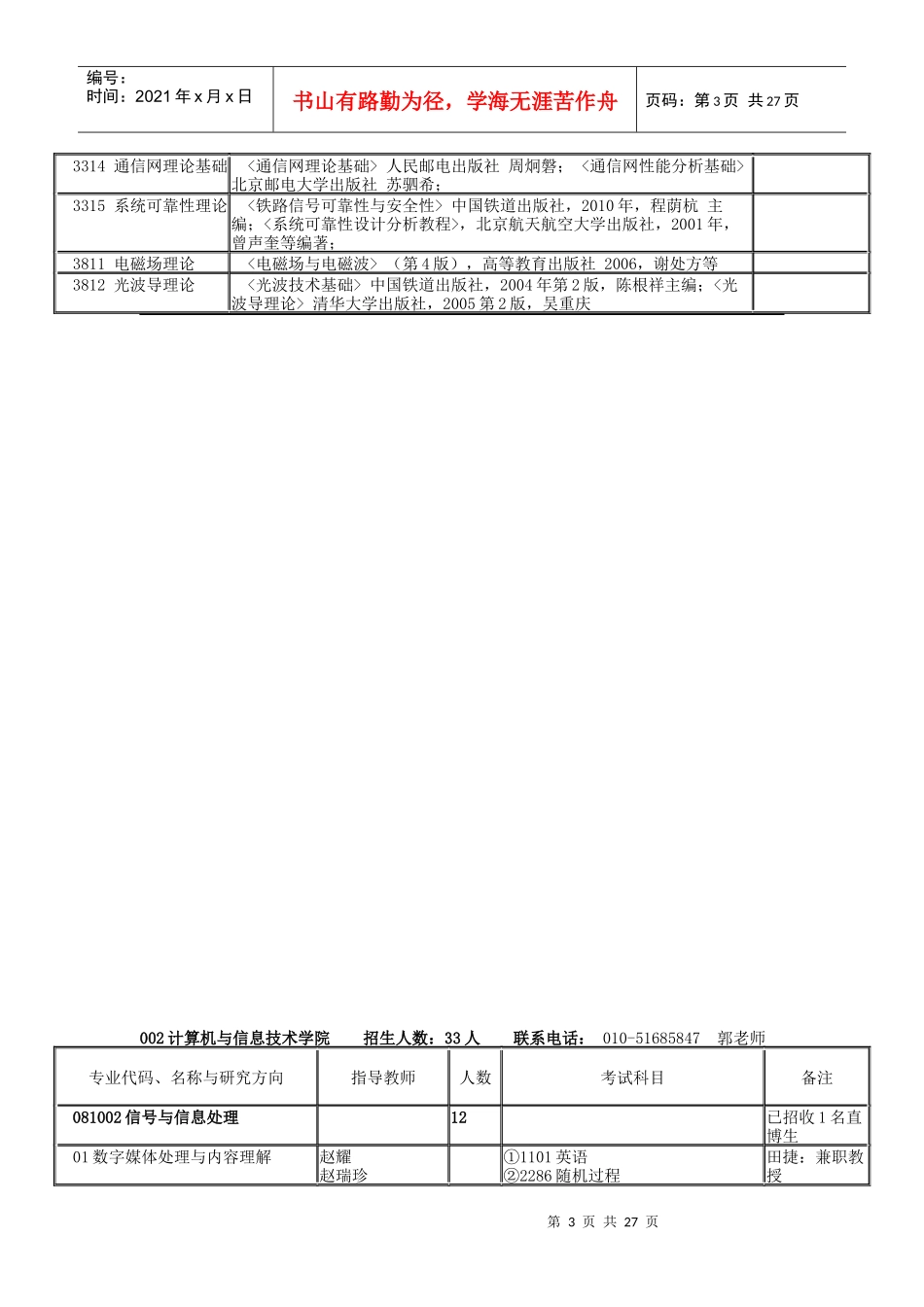 北京交通大学XXXX年博士研究生招生专业目录_第3页