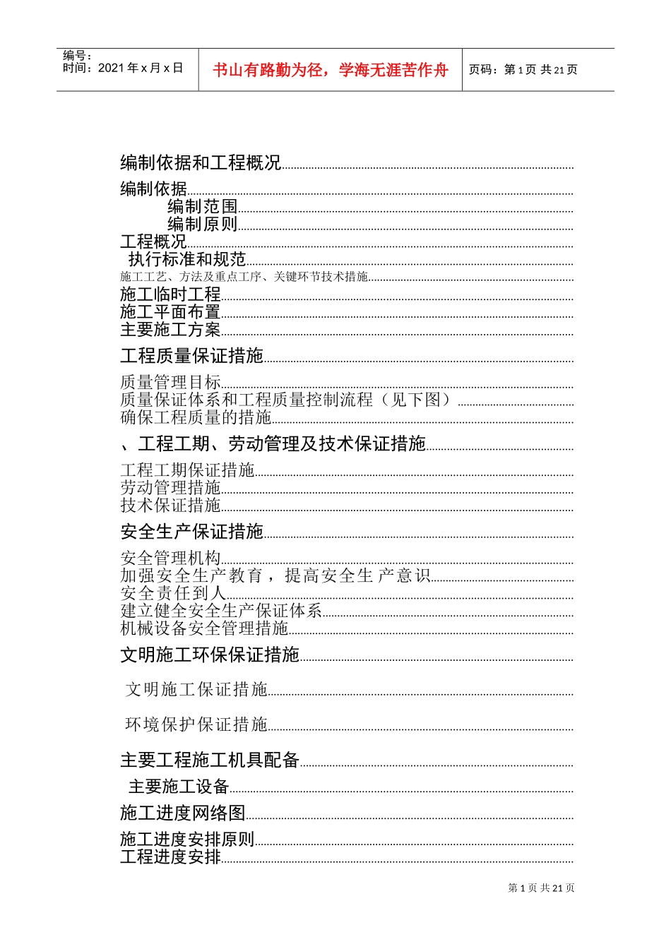 xx土地整理工程（第二标段）施工组织设计方案(DOC28页)_第2页